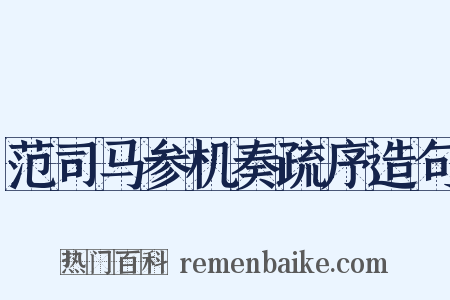 范司马参机奏疏序造句是什么意思的图片